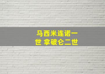 马西米连诺一世 拿破仑二世